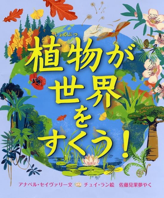 絵本「植物が 世界を すくう！」の表紙（中サイズ）