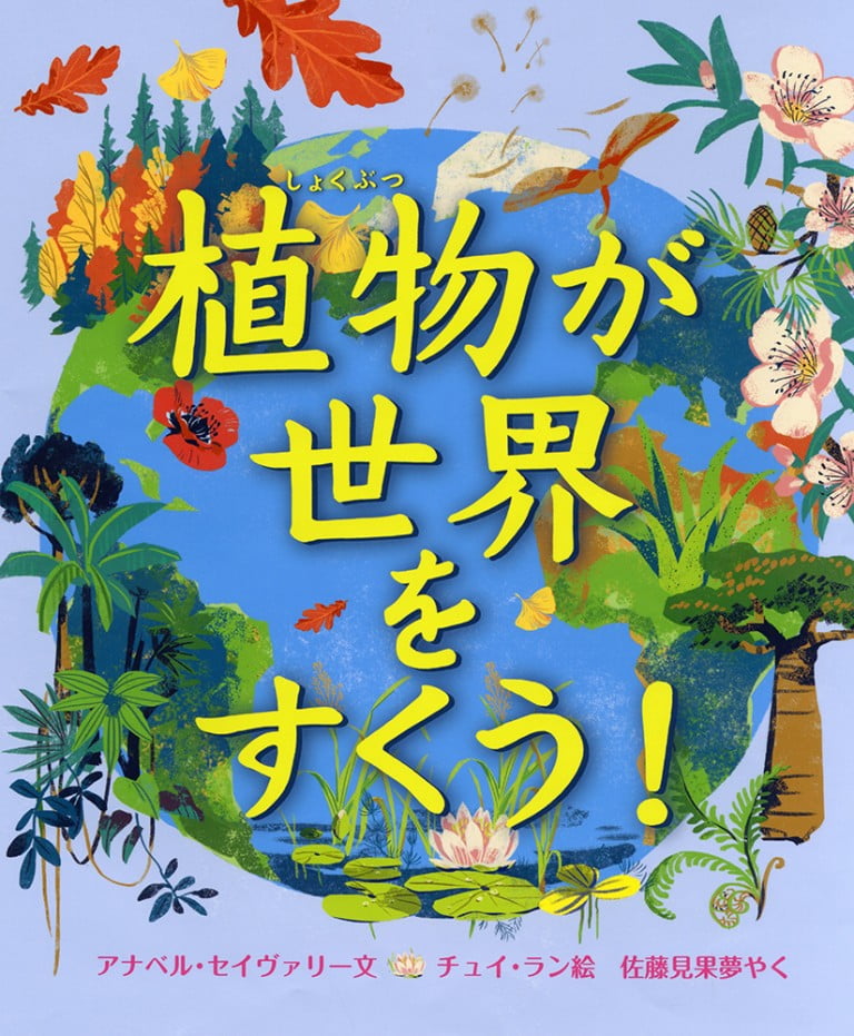 絵本「植物が 世界を すくう！」の表紙（詳細確認用）（中サイズ）