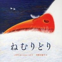 絵本「ねむりどり」の表紙（サムネイル）