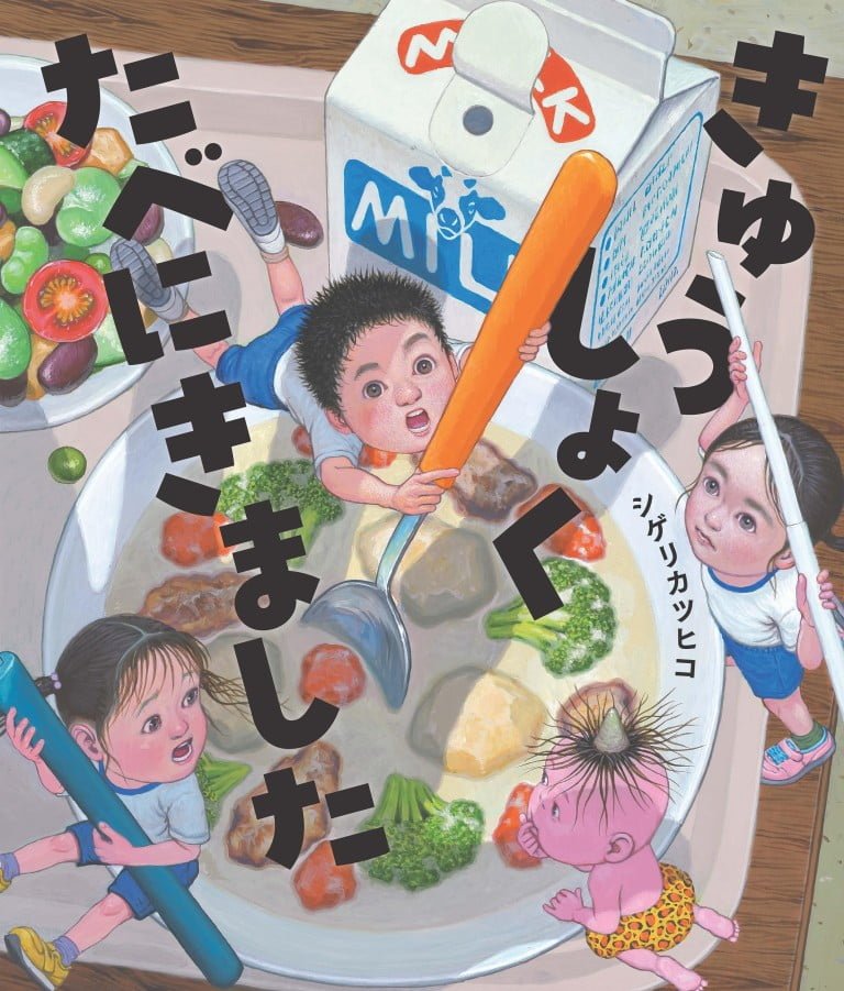 絵本「きゅうしょくたべにきました」の表紙（詳細確認用）（中サイズ）