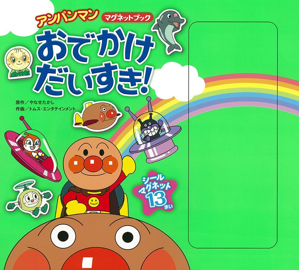 絵本「おでかけだいすき！」の表紙（大サイズ）