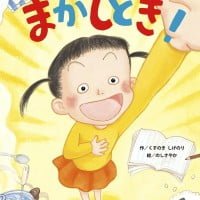 絵本「まかしとき！」の表紙（サムネイル）