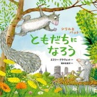 絵本「シリルとパットともだちになろう」の表紙（サムネイル）