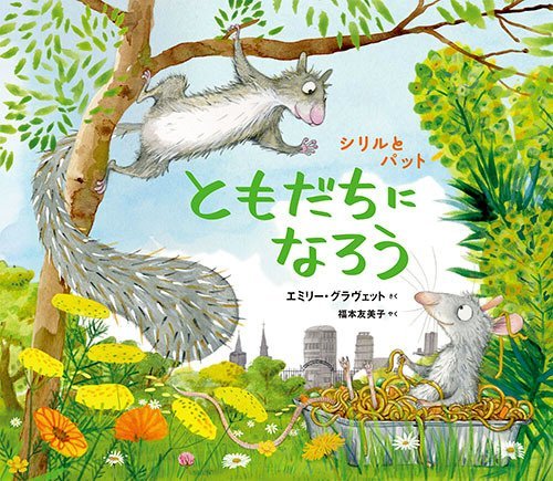 絵本「シリルとパットともだちになろう」の表紙（詳細確認用）（中サイズ）