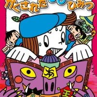 絵本「かくされた もじの ひみつ」の表紙（サムネイル）