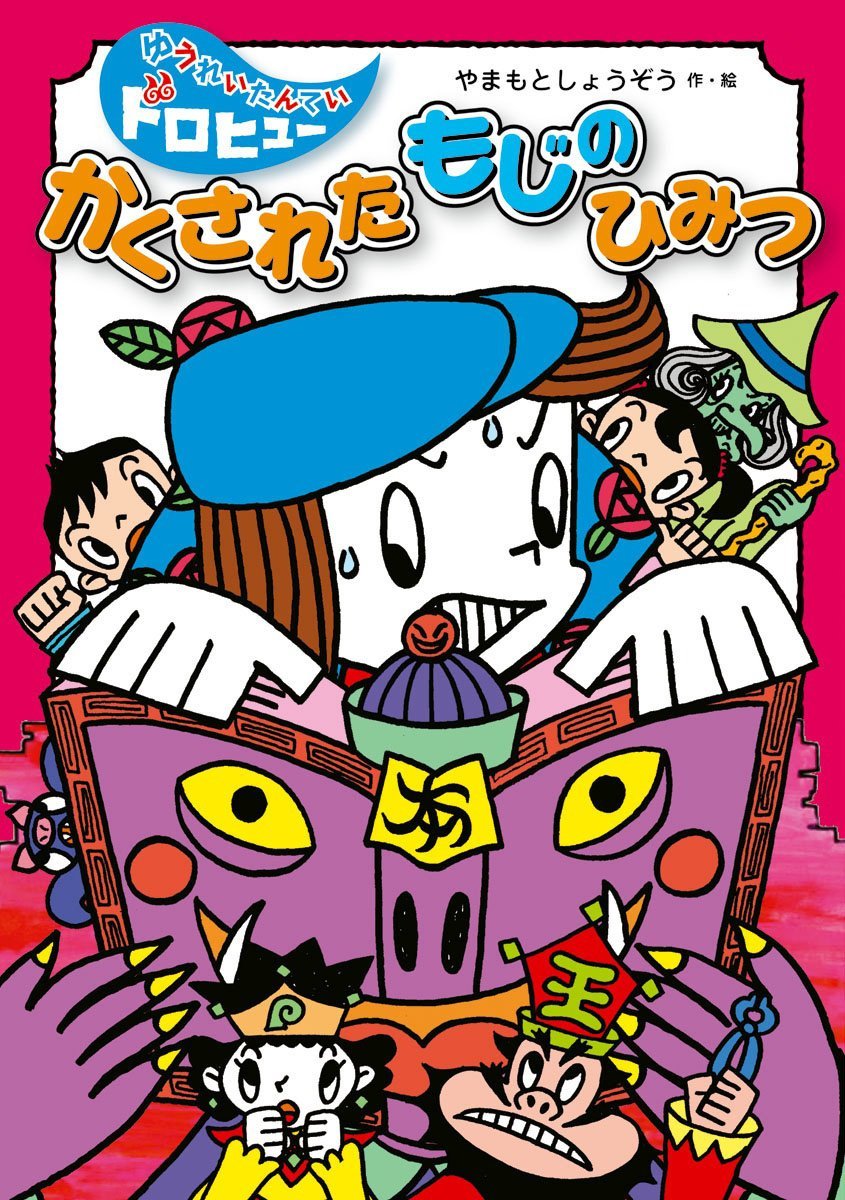 絵本「かくされた もじの ひみつ」の表紙（大サイズ）