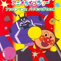 絵本「アンパンマンと バイキンＵＦＯロボ」の表紙（サムネイル）