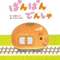 絵本「ぱんぱんでんしゃ」の表紙（サムネイル）