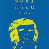 絵本「おひさま わらった」の表紙（サムネイル）