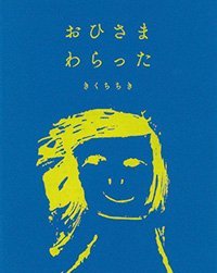 絵本「おひさま わらった」の表紙（詳細確認用）（中サイズ）