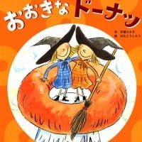 絵本「おおきなドーナツ」の表紙（サムネイル）