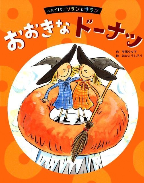 絵本「おおきなドーナツ」の表紙（詳細確認用）（中サイズ）