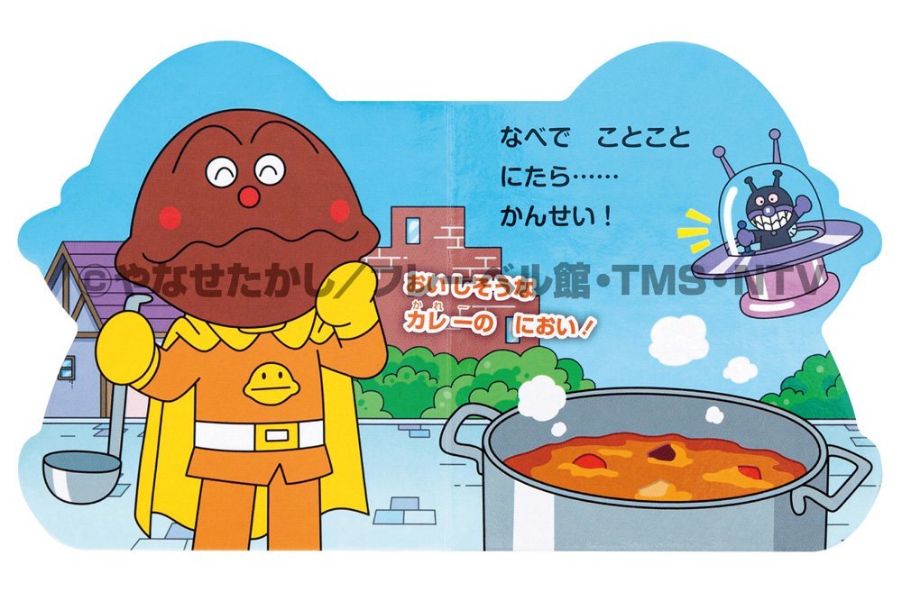 絵本「ミニミニ カレーパンマン」の一コマ2