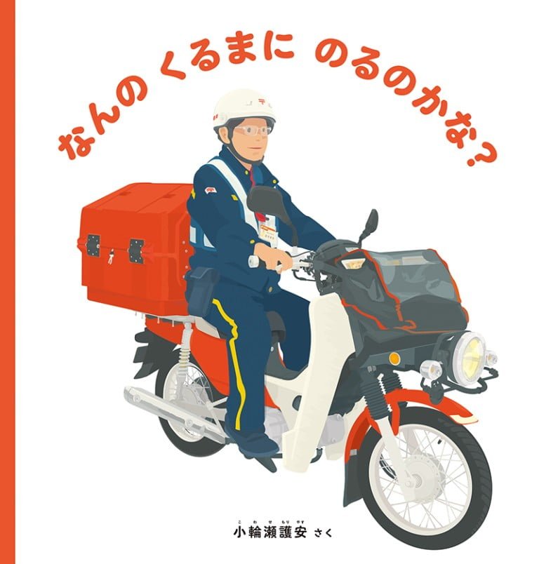 絵本「なんの くるまに のるのかな？」の表紙（詳細確認用）（中サイズ）