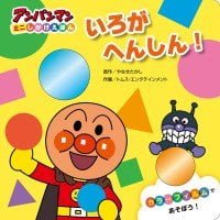 絵本「いろが へんしん！」の表紙（サムネイル）