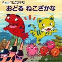 絵本「おどる ねこざかな」の表紙（サムネイル）