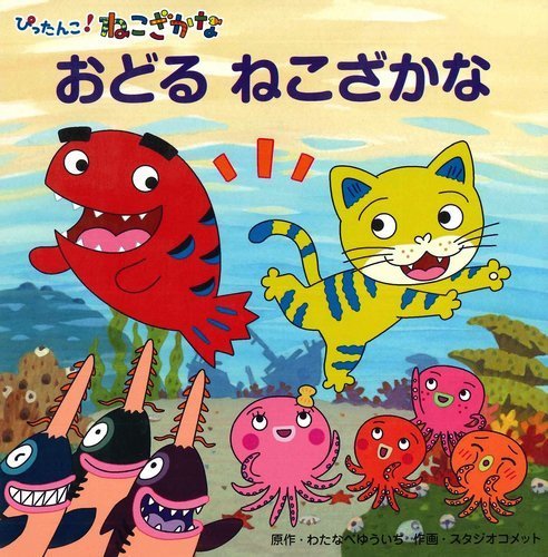 絵本「おどる ねこざかな」の表紙（中サイズ）