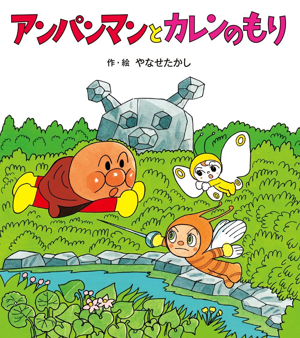絵本「アンパンマンと カレンのもり」の表紙（大サイズ）