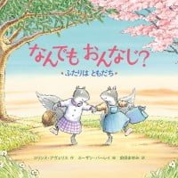 絵本「なんでも おんなじ？」の表紙（サムネイル）