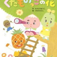 絵本「くだものっこの花」の表紙（サムネイル）