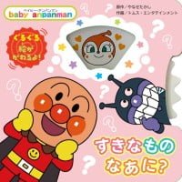 絵本「ベイビー・アンパンマン すきなもの なあに？」の表紙（サムネイル）