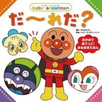 絵本「ベイビー・アンパンマン だーれだ？」の表紙（サムネイル）