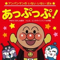 絵本「アンパンマンの いない いない ばぁ あっぷっぷ！」の表紙（サムネイル）