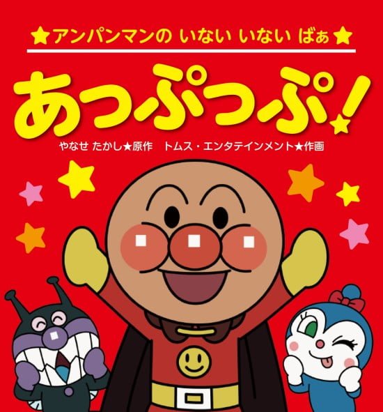 絵本「アンパンマンの いない いない ばぁ あっぷっぷ！」の表紙（中サイズ）