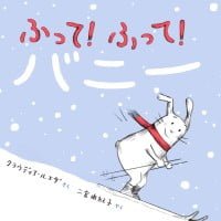 絵本「ふって！ ふって！ バニー」の表紙（サムネイル）