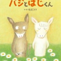 絵本「バジとばじくん」の表紙（サムネイル）