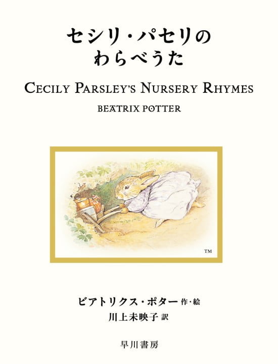 絵本「セシリ・パセリのわらべうた」の表紙（中サイズ）