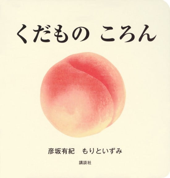 絵本「くだもの ころん」の表紙（中サイズ）