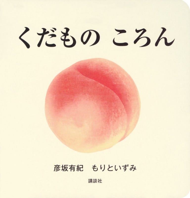 絵本「くだもの ころん」の表紙（詳細確認用）（中サイズ）