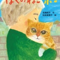 絵本「ぼくのねこ ポー」の表紙（サムネイル）