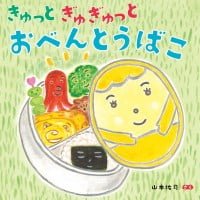 絵本「きゅっとぎゅぎゅっと おべんとうばこ」の表紙（サムネイル）