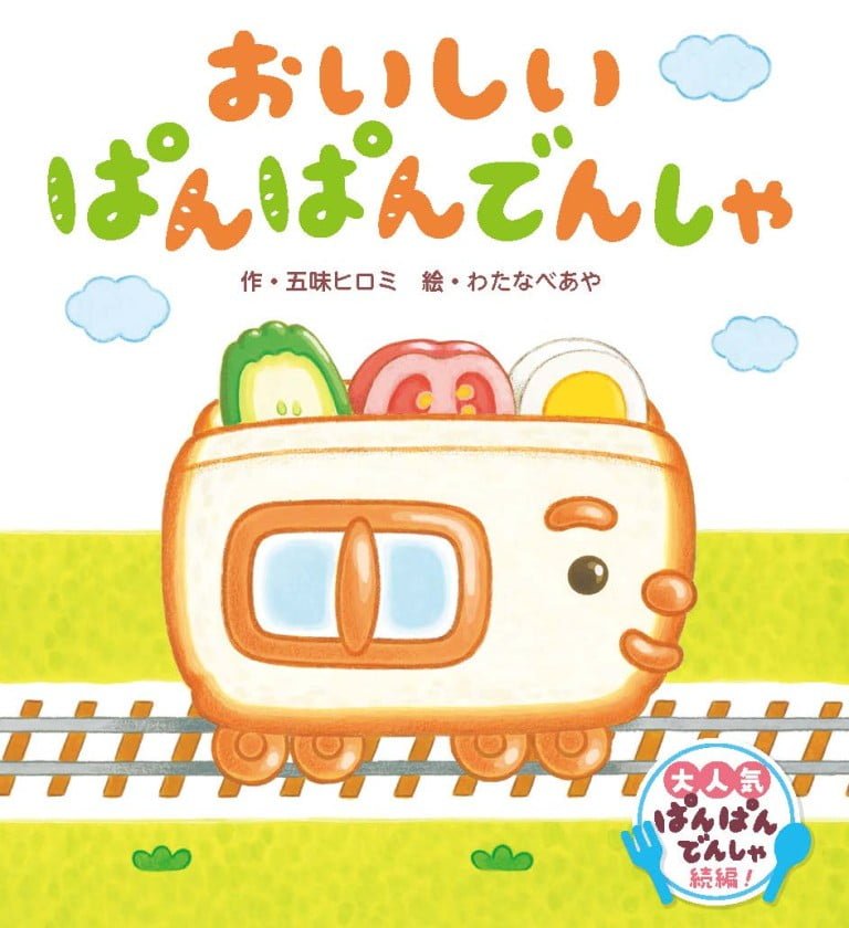 絵本「おいしい ぱんぱんでんしゃ」の表紙（詳細確認用）（中サイズ）