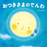 絵本「おつきさまのでんわ」の表紙（サムネイル）