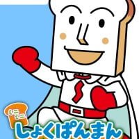 絵本「ミニミニ しょくぱんまん」の表紙（サムネイル）