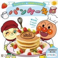 絵本「アンパンマン おままごとえほん パンケーキ」の表紙（サムネイル）