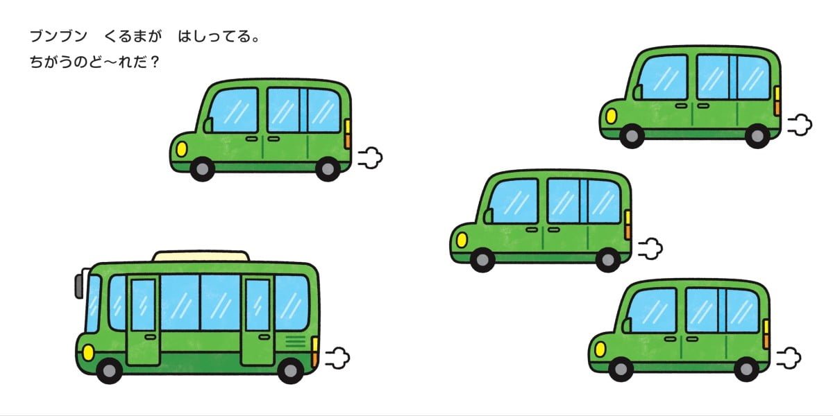 絵本「ブンブン くるま ちがうのど～れだ？」の一コマ3