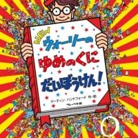 絵本「ＮＥＷ ウォーリーの ゆめのくに だいぼうけん！」の表紙（サムネイル）