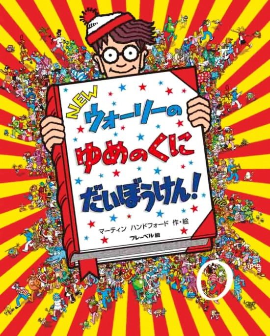 絵本「ＮＥＷ ウォーリーの ゆめのくに だいぼうけん！」の表紙（全体把握用）（中サイズ）