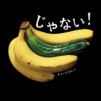 絵本「じゃない！」の表紙（サムネイル）