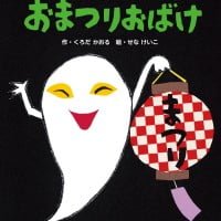 絵本「おまつりおばけ」の表紙（サムネイル）