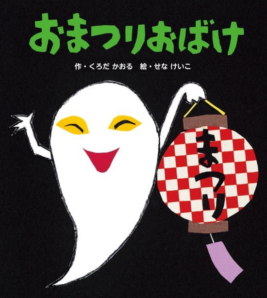 絵本「おまつりおばけ」の表紙（全体把握用）（中サイズ）