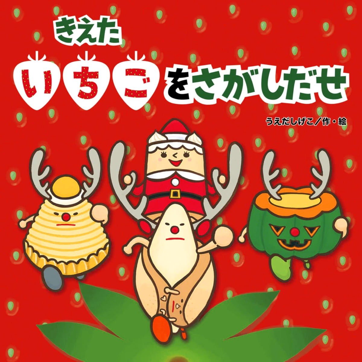 絵本「きえたいちごをさがしだせ」の表紙（大サイズ）