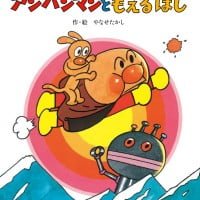 絵本「アンパンマンと もえるほし」の表紙（サムネイル）