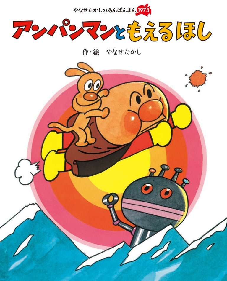 絵本「アンパンマンと もえるほし」の表紙（詳細確認用）（中サイズ）