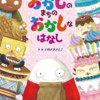 絵本「おかしの まちの おかしな はなし」の表紙（サムネイル）