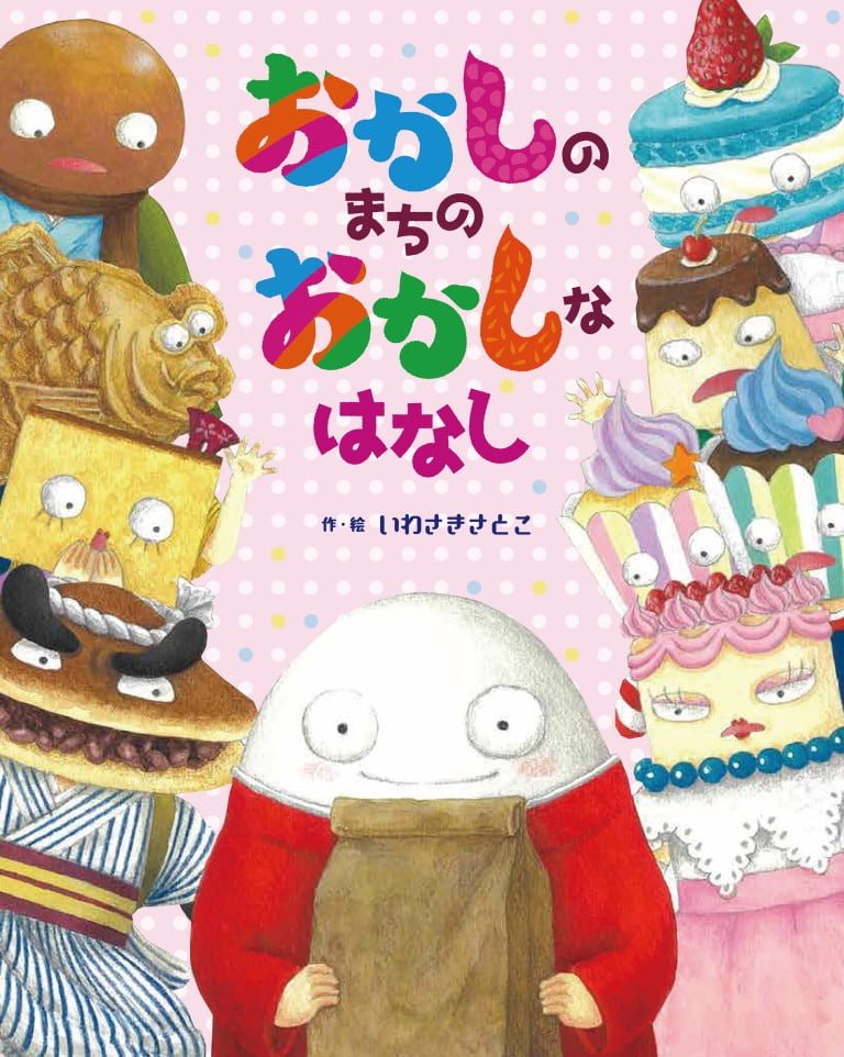 絵本「おかしの まちの おかしな はなし」の表紙（詳細確認用）（中サイズ）